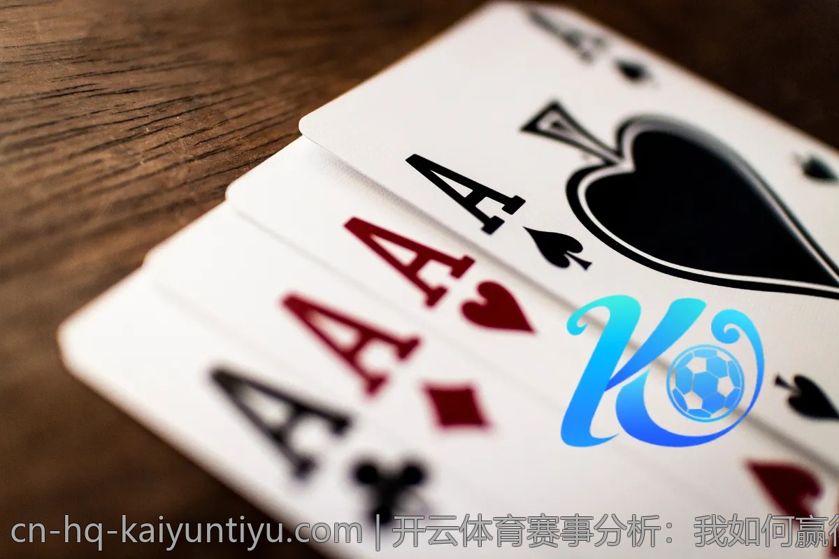 开云体育赛事分析：我如何赢得奖金