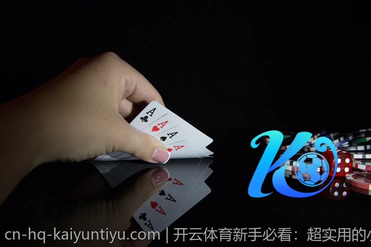 开云体育新手必看：超实用的小技巧