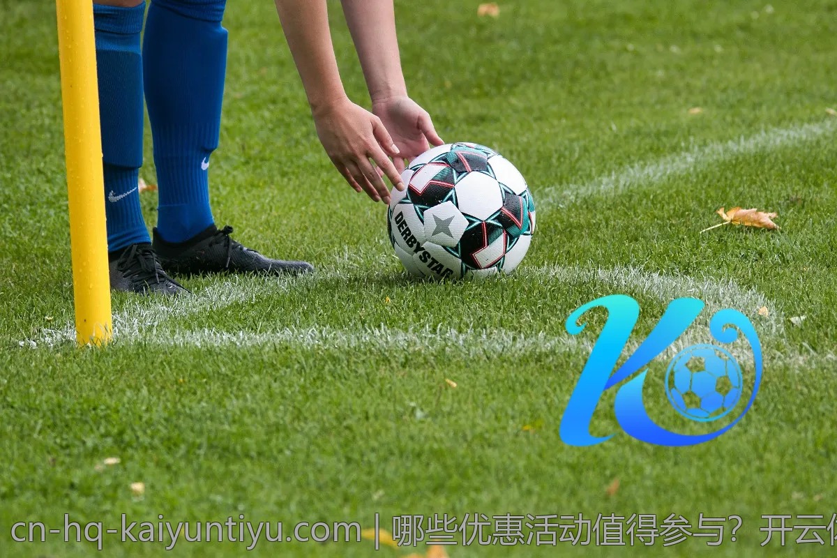 哪些优惠活动值得参与？开云体育全解析