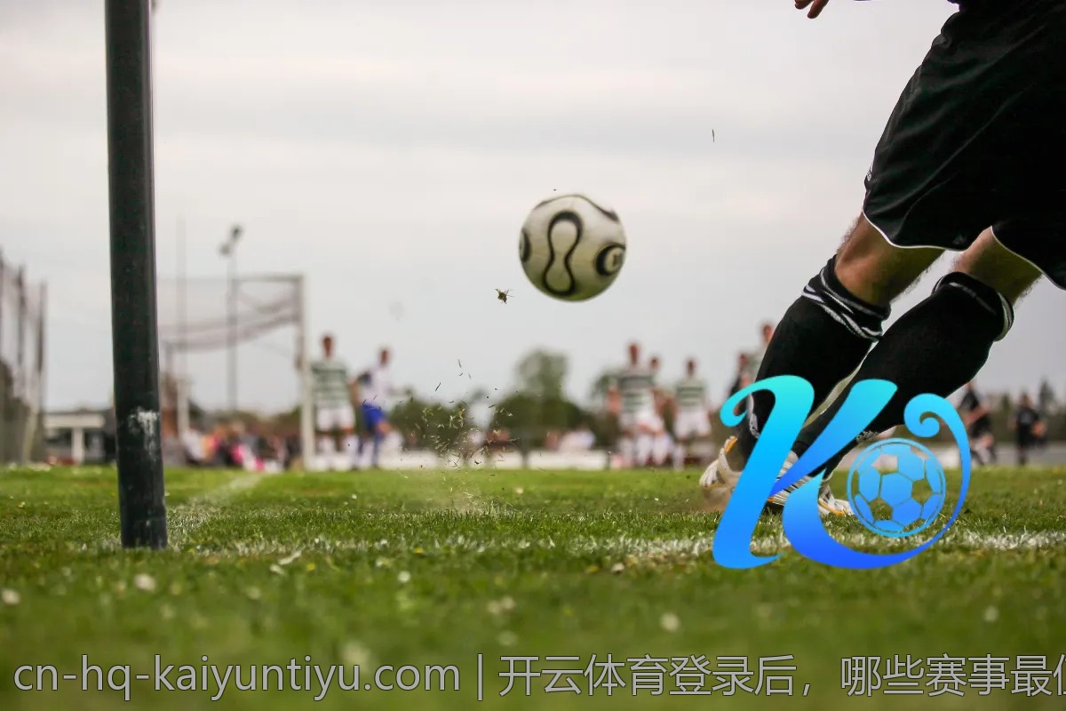 开云体育登录后，哪些赛事最值得关注？